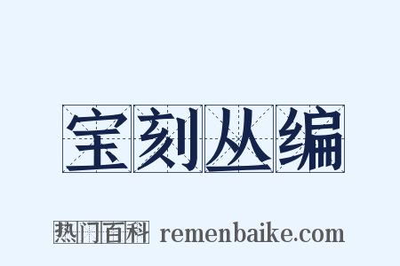 宝刻丛编是什么意思的图片